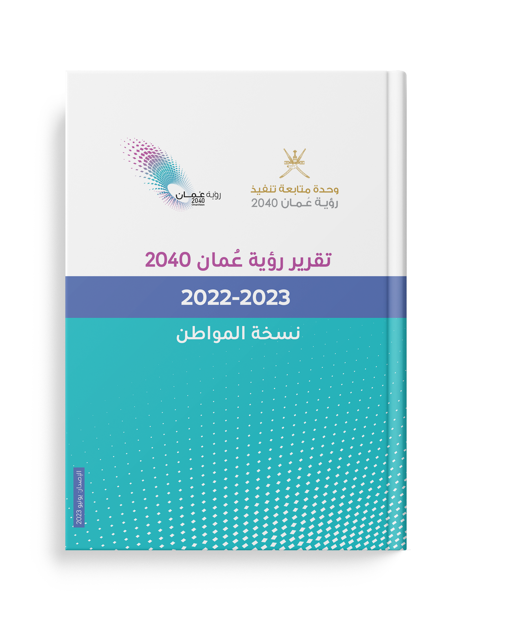 تقرير رؤية عمان 2040