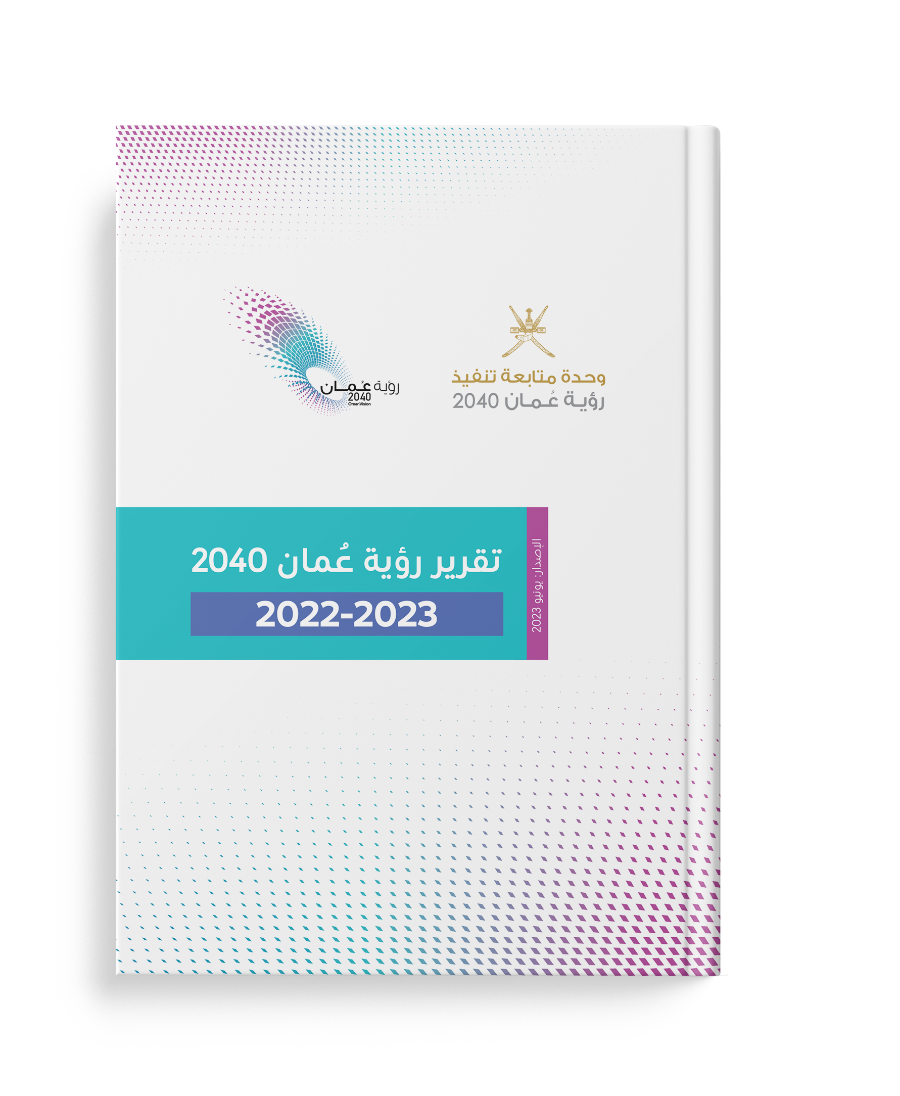 تقرير رؤية عمان 2040