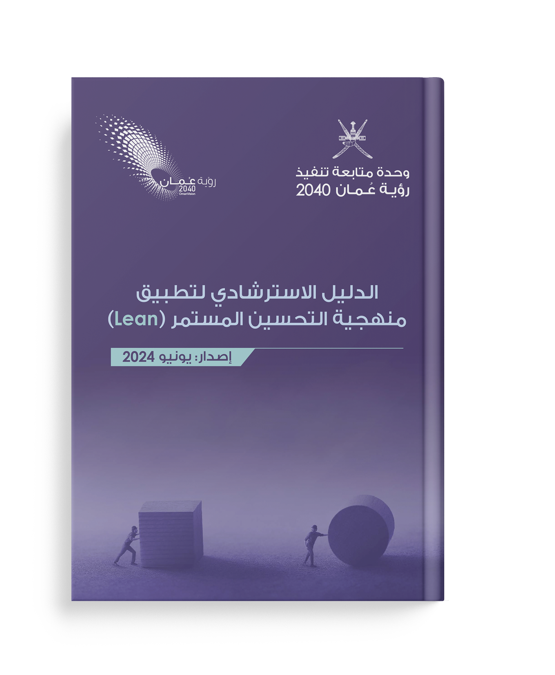 الدليل الاسترشادي لتطبيق منهجية التحسين المستمر