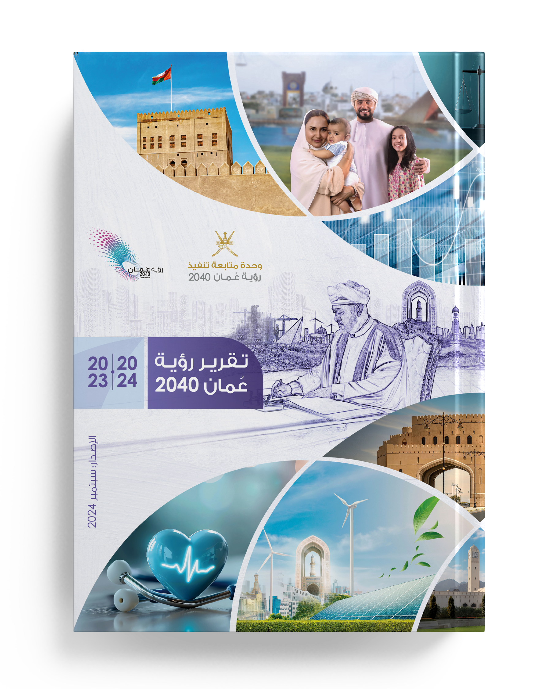  تقرير رؤية عُمان 2040 